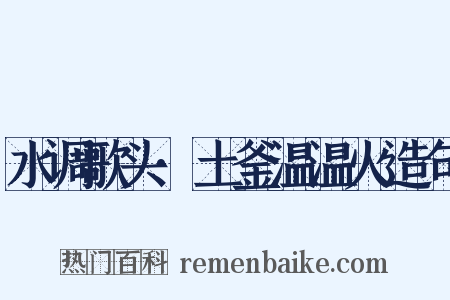 水调歌头·土釜温温火造句是什么意思的图片